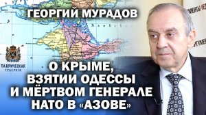 Георгий Мурадов о Крыме, взятии Одессы и трупе генерала НАТО в "Азовстали" / #ЗАУГЛОМ #АНДРЕЙУГЛАНОВ