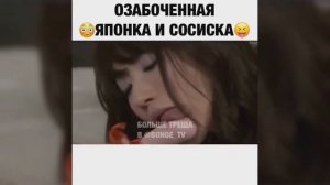 Озабоченая японка и сосиска