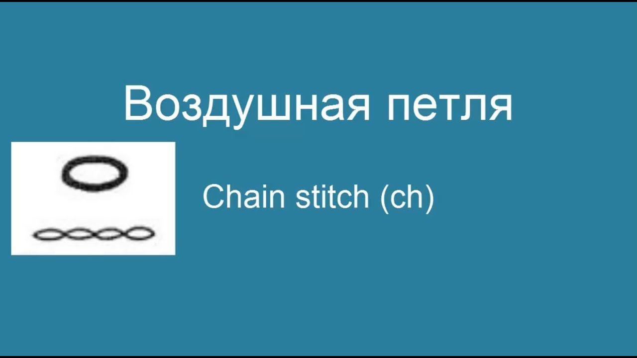 Воздушная петля - chain stitch