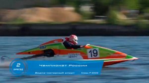 Чемпионат России по Водно-моторному спорту 2-ой зaeзд глиссер Р-2000 г Кинешма 2024 год