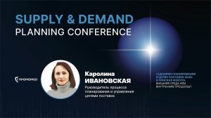 Навигация в новой реальности - кейс фармацевтической отрасли  | Supply&Demand Planning Conference