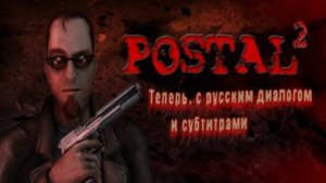 ✞ Пятница до Финала ✞ Postal 2 На Русском ▶