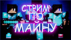 стрим по minecraft, майнкрафт, в майнкрафт, майн, стрим, выживание, троллинг,