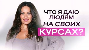 Что я даю людям на своих курсах?