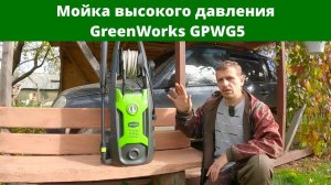 Мойка высокого давления GreenWorks GPWG5