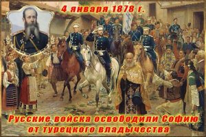 Русские войска освободили Софию от турецкого владычества