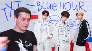 TXT — Blue Hour: Реакция и разбор
