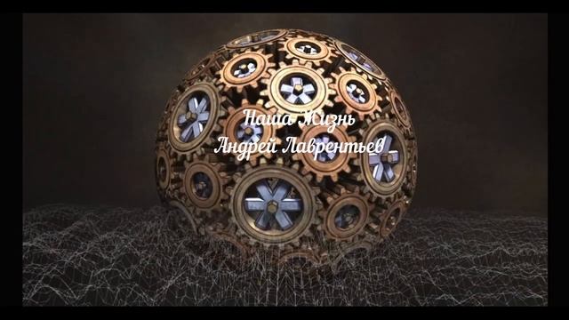 Наша Жизнь Андрей Лаврентьев
