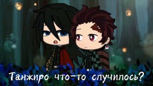 🍥🍡Meme//Вот бы он обнял меня...//Gasha Klub//Танжиро и Томиока//Клинок рассекающий демонов 🍡🍥