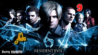 Project _Ностальгия_ Прохождение Resident Evil 6 # 9 Ада {2012}