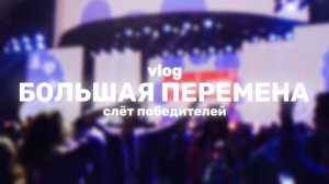 vlog: Большая Перемена // слёт победителей // Сириус //  марафон "Первых"