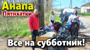 ВСЕ НА СУББОТНИК!