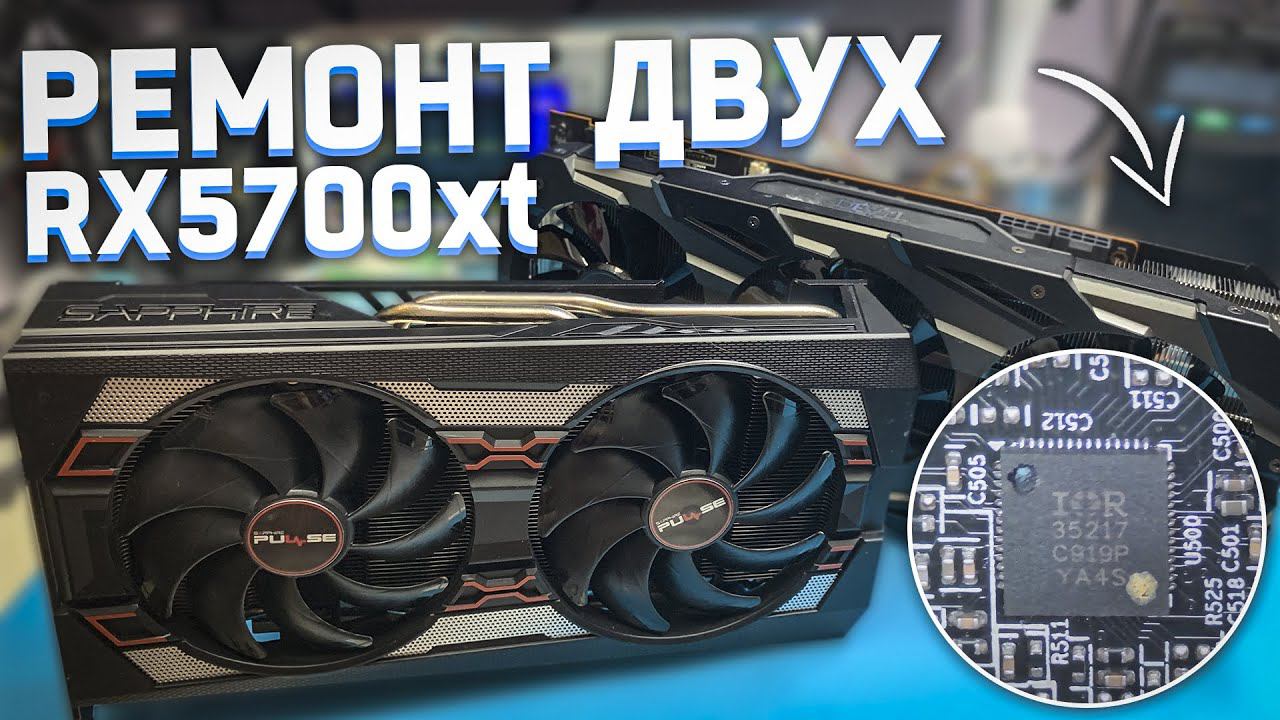 Ремонт двух RX5700xtIR35217-новый уровень подлости