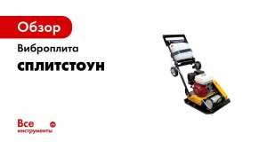 Виброплиты СПЛИТСТОУН