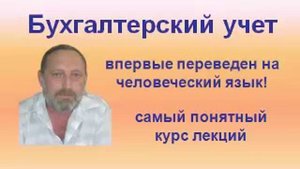 Бухгалтерский учет для начинающих. Обучение на челове