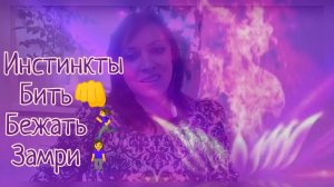 Страх - инстинкт самосохранения/ Основные инстинкты битьбежать♀️замри♀️