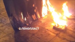 Эксперимент на горючесть пенополиуретана материалов