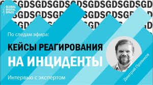 Дмитрий Правиков |Точки над iT|Никто не будет атаковать значимую систему хорошо известными способами