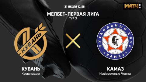 МЕЛБЕТ - Первая Лига. Тур 3. Кубань - КАМАЗ