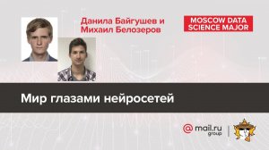 Мир глазами нейросетей – Данила Байгушев, Михаил Белозеров