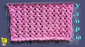 ПРОСТОЙ АЖУРНЫЙ УЗОР