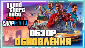 ОБЗОР И МНЕНИЕ ПРО ОБНОВЛЕНИЕ "АВТОРАЗБОРКА" в GTA Online | Часть1