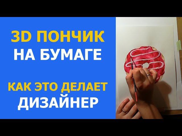 Как профессиональный дизайнер рисует 3D пончик на бумаге