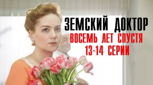 Земский Доктор 8 лет спустя смотреть 13-14 серия 2023