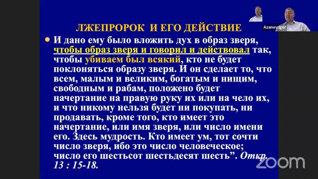 Игорь Азанов || 14 Эсхатология - наука о Последнем времени