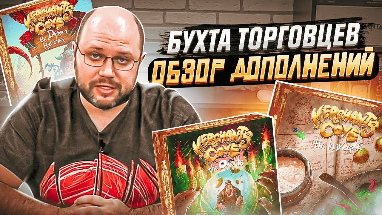БУХТА ТОРГОВЦЕВ - торговцы и дополнения настольной игры  Geek Media