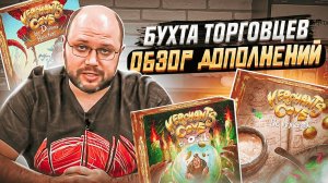БУХТА ТОРГОВЦЕВ - торговцы и дополнения настольной игры | Geek Media
