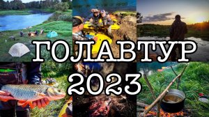 ГОЛАВТУР 2023 скоро…