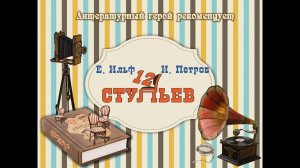 12 стульев рекомендует Эллочка-людоедка