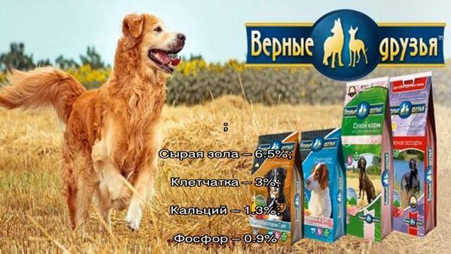 Корм Верные друзья для собак смотреть онлайн
