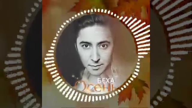 Юра Шатунов. Медленно уходит осень. Кавер (исп. БэХа) смотреть онлайн