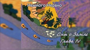 Немного Нервно -  Микеланджело  (Сны о Земле  Глава 4)