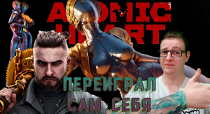 Переиграл сам себя!Atomic Heart DLS_1. 4 серия.