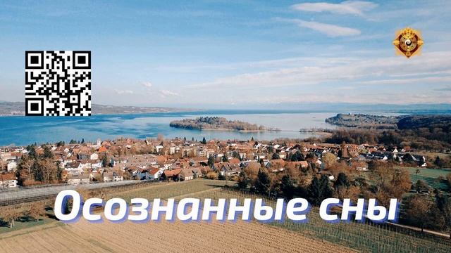 Осознанные сны