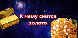 Сонник. Толкователь снов. К чему снится золото?