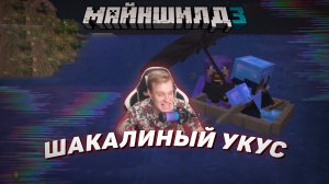 ? Шакалиный укус | Майншилд 3