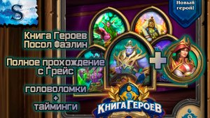 Hearthstone  ☀ Книга героев посол Фаэлин полное прохождение (Грейс) ☀ с таймингами ☀ головоломки