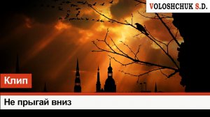 Клип "Не прыгай вниз"