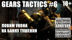 Gears Tactics #6: Планируется какая-то хитрая засада [безумная сложность]