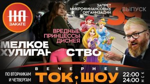 НА ЗАКАТЕ. ВЫПУСК 39. ВЕЧЕРНЕЕ ТОК-ШОУ