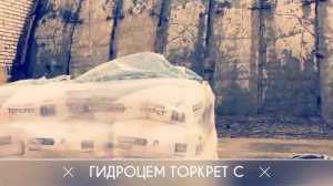ГИДРОЦЕМ  - смеси для ремонта бетона!
