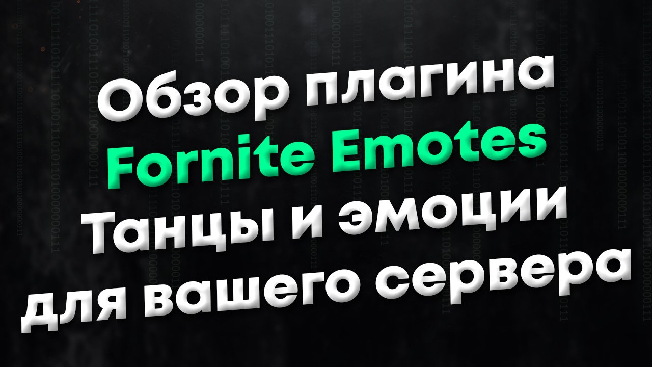 [CSGO] Обзор плагина Fortnite Emotes Extended. Танцы и эмоции для игроков вашего сервера смотреть онлайн