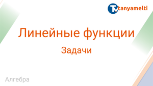 Алгебра. Линейная функция. Задачи.