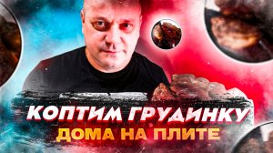 Закоптил грудинку по уникальному рецепту.