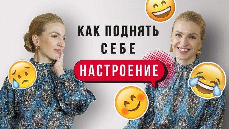 Как поднять себе настроение