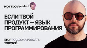 Егор Толстой | Как разработчик стал продактом Kotlin